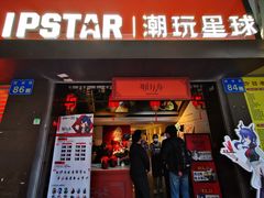 门面-IPSTAR|潮玩星球(西湖路店)