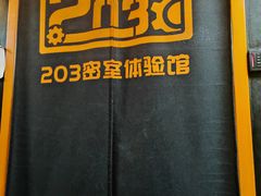 -203密室逃脱体验馆·聚会·亲子·团建(中关村店)