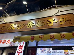 -普宁反沙番薯芋头