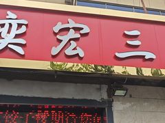 -奕宏饺子楼(朱庄小区店)