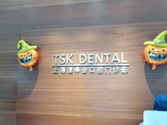 -TSK齿科德申会口腔门诊·联洋诊所