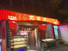 -清真·京华源铜锅涮肉(丰庆店)