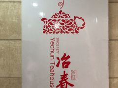 -冶春茶社(星汉大厦店)