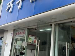 门面-巧手馄饨(箍桶巷店)