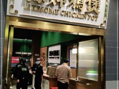 门面-禄婶鸡煲·打边炉