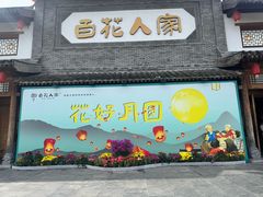 -百花人家(门城水岸店)