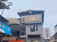 -茅屋大酒店