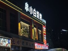 -串小白烧烤(金沙洲店)