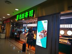 门面-池田寿司·4H鲜作(西直门凯德华联店)