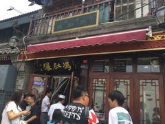 门面-爆肚冯(廊房二条店)