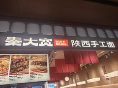 -秦大宽·陕西手工面(仁和新城店)
