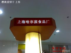 招牌-哈氏·上海哈尔滨食品厂(五角场万达广场店)