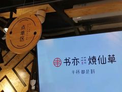 -书亦烧仙草(南阳盛世店)