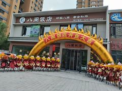 -八闽饭店闽南小镇(铁西店)