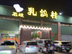 -石岐乳鸽村(南海第三分店)