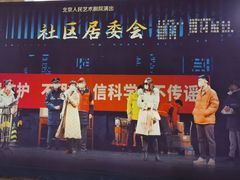 -北京人艺戏剧博物馆
