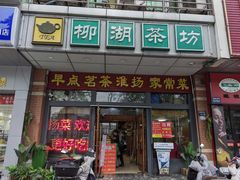 -柳湖茶坊(柳湖店)