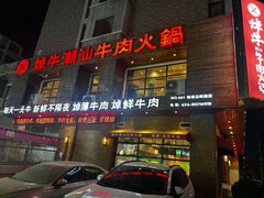 -焯牛潮汕牛肉火锅(云峰街创始店)