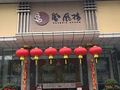 -凤凰楼酒家·粤宴点心(华强北店)