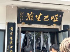 -哑巴生煎(临顿路店)