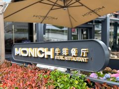 -MONICH牛排融合餐厅(和义大道购物中心店)