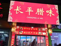 -长平腊味·潮汕特产