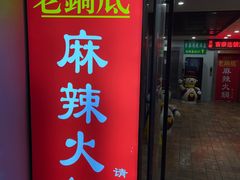 门面-吴记老锅底麻辣火锅(福州路店)