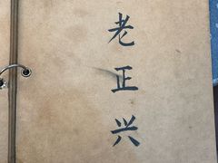 -广迎居老正兴菜馆