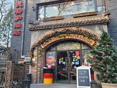 门面-申德勒加油站西餐厅(日坛路总店)