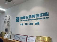 -美联众合动物医院·24h转诊中心