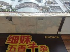 -细妹五香牛杂(步行街店)