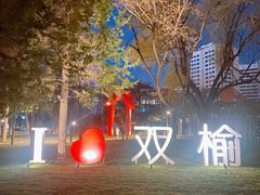-双榆树公园