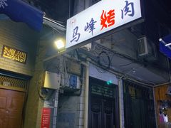 门面-清真·马峰烤肉(小学习北巷店)