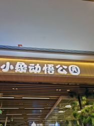 -小象动悟公园(龙湖亦庄天街店)