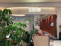 -玉玲珑·里舍(万象城店)