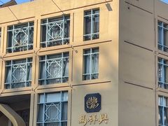 -清真马祥兴菜馆(云南北路店)