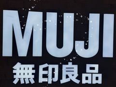-MUJI无印良品(金狮广场店)