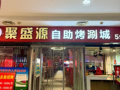 -聚盛源蒸汽海鲜火锅烤肉自助(巨川金海岸购物广场店)