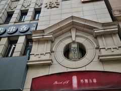 -麟1929(外滩店)
