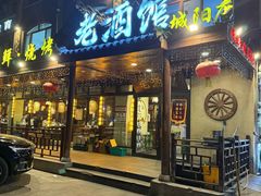 -老酒馆熏酱东北菜·海鲜烧烤大排档(世纪公园直营店)