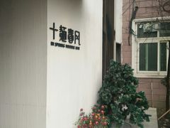 -十面春风·江南面馆(崇宁路店)