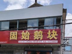 -固始鹅块