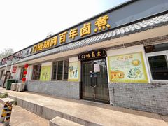 -门框胡同百年卤煮(杨庄路店)