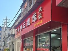 -府学巷三姐妹炊饭