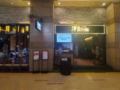 门面-堂本家洋食别馆·炸猪排(中心城店)