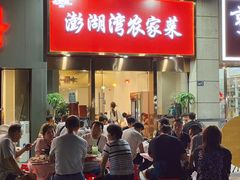 -澎湖湾农家菜(八一路楚天府店)