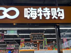 -嗨特购HitGoo(西站食宝街店)