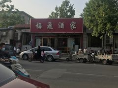 门面-梅飞酒家(桑园路店)
