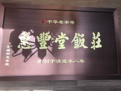 门面-惠丰堂饭庄(北洼路店)