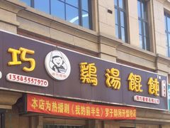 门面-顶巧鸡汤馄饨(虹口总店)